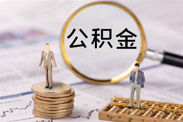 通许公积金怎么快速取出来（快速拿公积金）