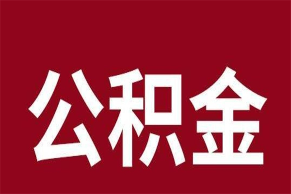 通许离职可以取公积金吗（离职了能取走公积金吗）