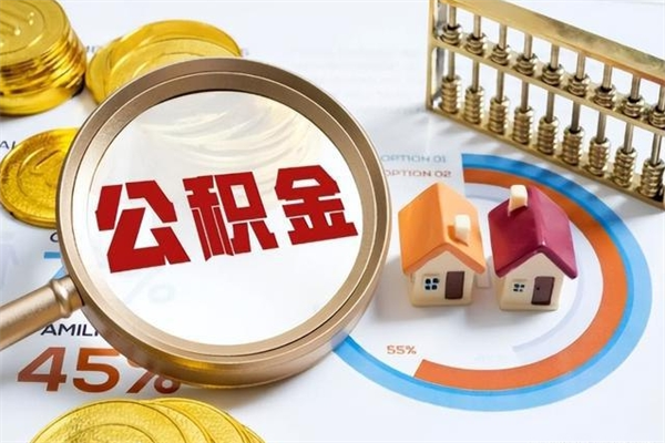 通许多久可以取公积金（多长时间能取公积金）