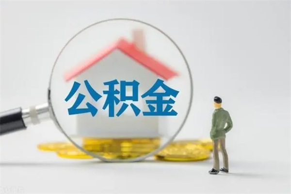 通许从公司离职住房公积金怎么提（公司离职后住房公积金怎么取出来）