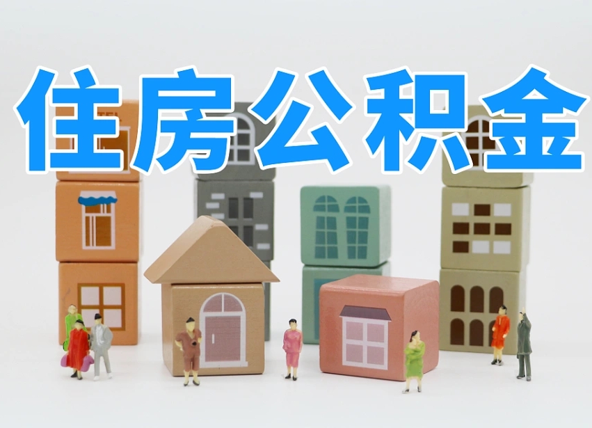 通许离职后公积金怎么取（离职后公积金取出流程）