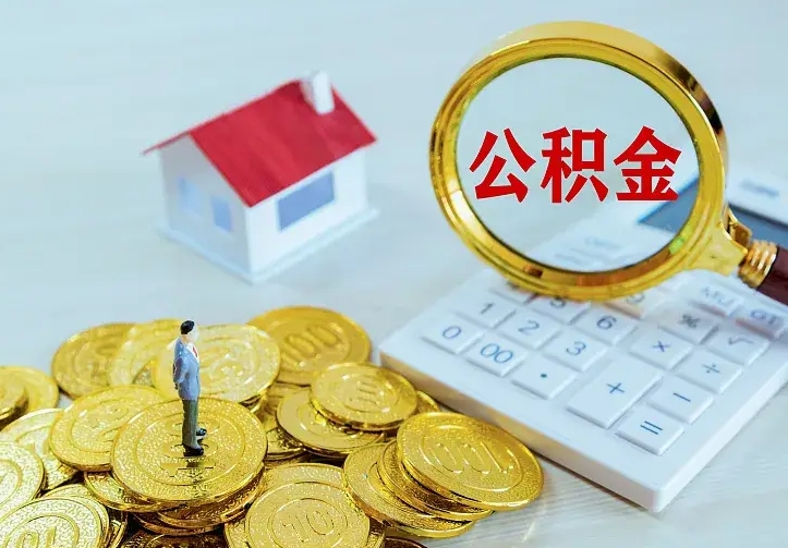 通许离职公积金怎么快速取出来（离职公积金取出流程）