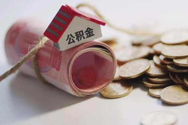 通许10年的公积金有取出多少钱（十几年公积金能取多少）