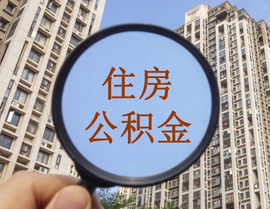 通许离职公积金怎么取用（离职公积金提取手续流程）